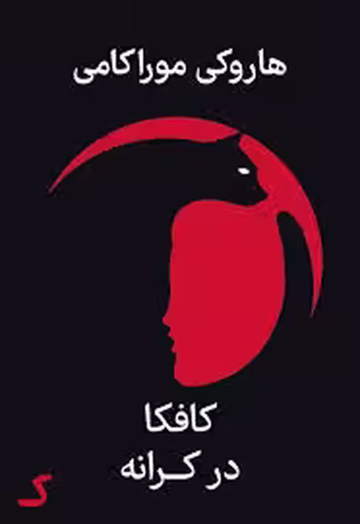 خلاصه کتاب کافکا در کرانه