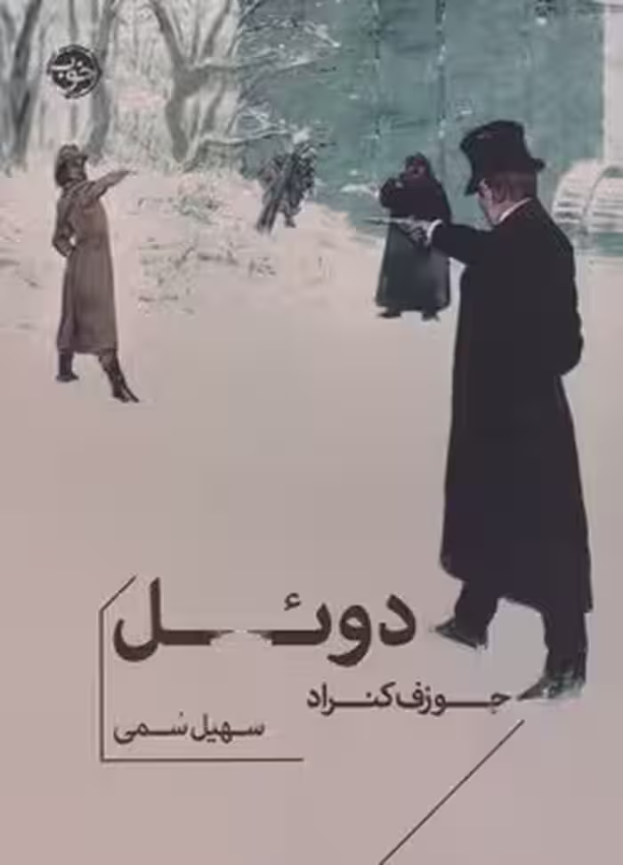 دوئل | مرکز فرهنگی آبی
