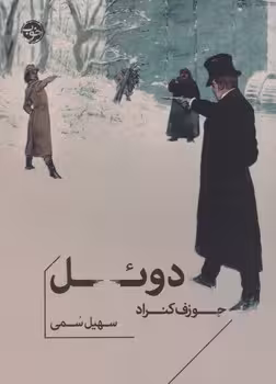 دوئل | مرکز فرهنگی آبی