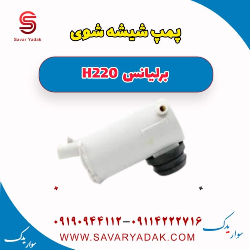 پمپ شیشه شوی برلیانس H220