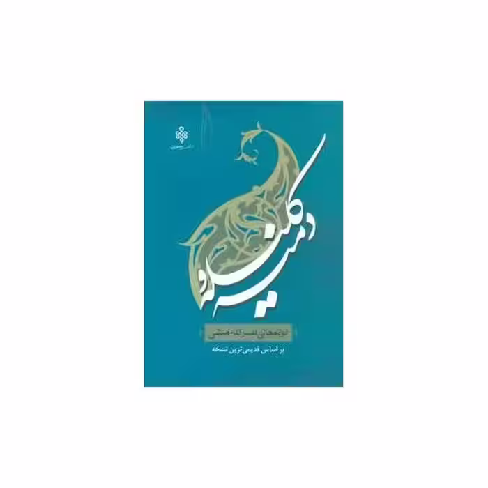 کتاب کلیله و دمنه اثر ابوالمعالی نصرالله منشی