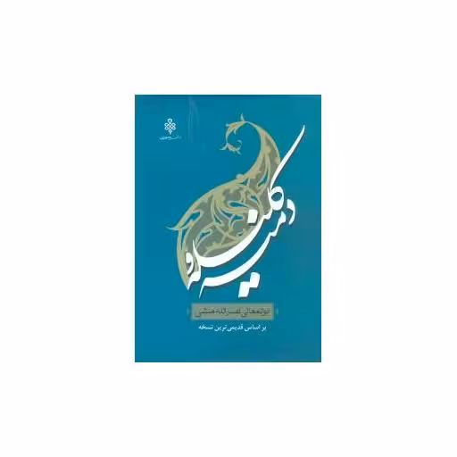 کتاب کلیله و دمنه اثر ابوالمعالی نصرالله منشی