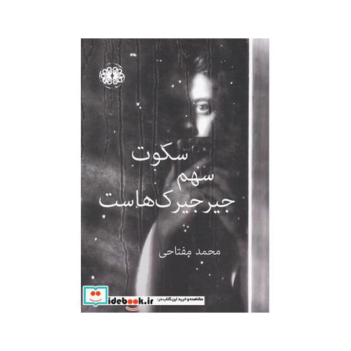 کتاب سکوت سهم جیرجیرک هاست