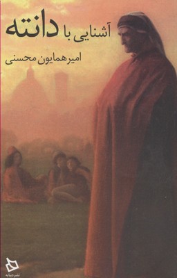 آشنایی با دانته