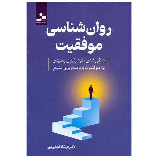کتاب روان شناسی موفقیت اثر فرشاد نجفی پور