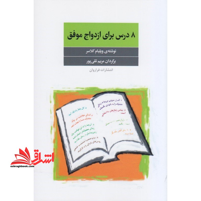 8 درس برای ازدواج موفق - فروشگاه کتاب اشراق