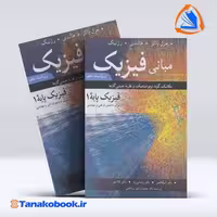 کتاب مبانی فیزیک برای دانشجویان فنی و مهندسی هالیدی انتشارات نوپردازان