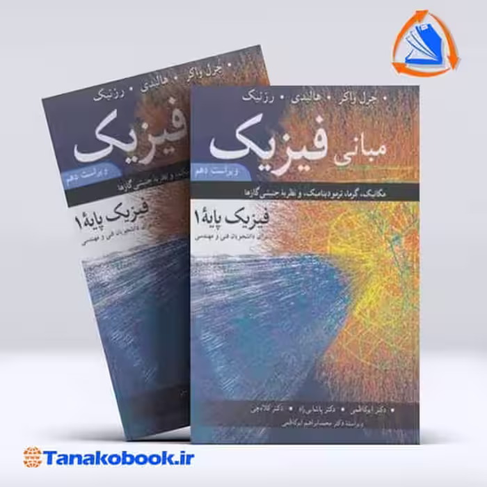 کتاب مبانی فیزیک برای دانشجویان فنی و مهندسی هالیدی انتشارات نوپردازان