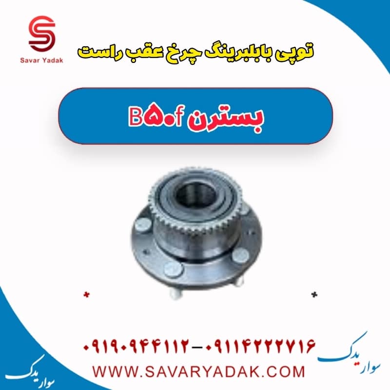 توپی با بلبرینگ چرخ عقب راست بسترن B50F