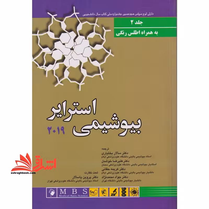 بیوشیمی استرایر 2019 جلد 2 دوم به همراه اطلس رنگی - فروشگاه کتاب اشراق