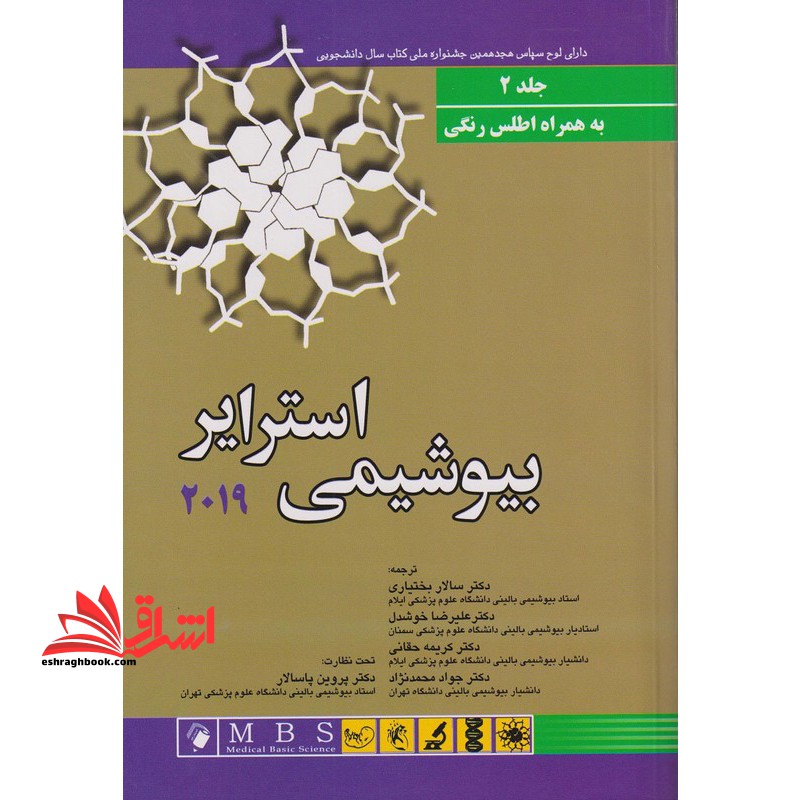 بیوشیمی استرایر 2019 جلد 2 دوم به همراه اطلس رنگی - فروشگاه کتاب اشراق