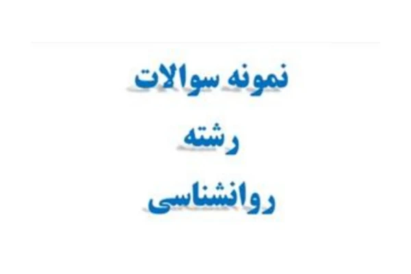 نمونه سوالات روانشناسی رشد با پاسخ - کتابخانه مجازی واتیکان