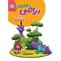 کار و تمرین ریاضی دوم ابتدایی - کتاب‌فروشی کوچه کتاب