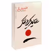 کتاب عقاید یک دلقک اثر هاینریش بل انتشارات یوشیتا