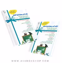کتاب نکته کده حسابداری جوزان