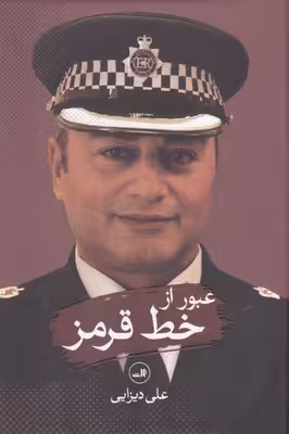عبور از خط قرمز