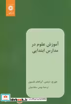 قیمت و خرید کتاب آموزش‏علوم‏درمدارس‏ابتدایی‏ | ایده بوک
