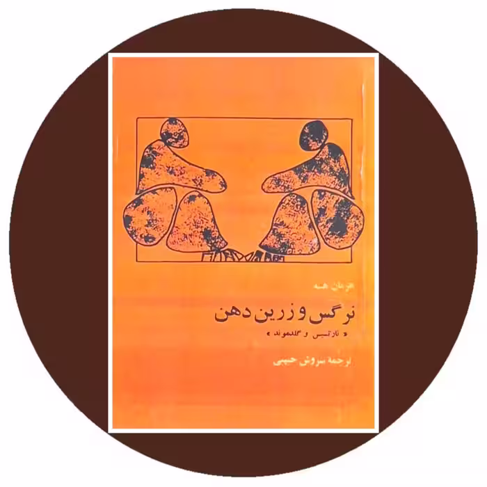 کتاب نرگس و زرین دهن - خرید با تخفیف چهل درصد از کتاب دایره قهوه ای