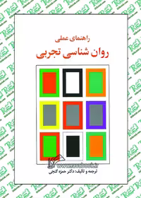 راهنمای عملی روان شناسی تجربی نوشته حمزه گنجی نشر ساوالان