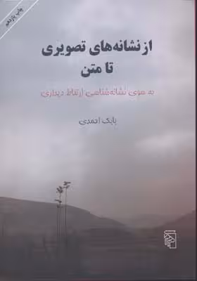 از نشانه‌های تصویری تا متن: به سوی نشانه‌شناسی ارتباط دیداری