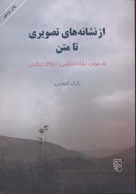 از نشانههای تصویری تا متن: به سوی نشانهشناسی ارتباط دیداری