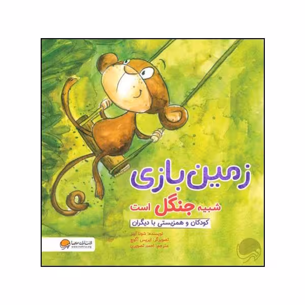 کتاب زمین بازی شبیه جنگل است اثر شونا آینز نشر مهرسا 
