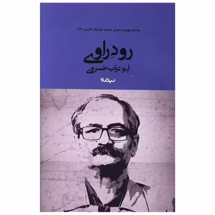 کتاب رود راوی اثر ابوتراب خسروی