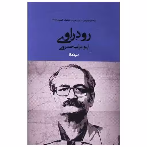 کتاب رود راوی اثر ابوتراب خسروی