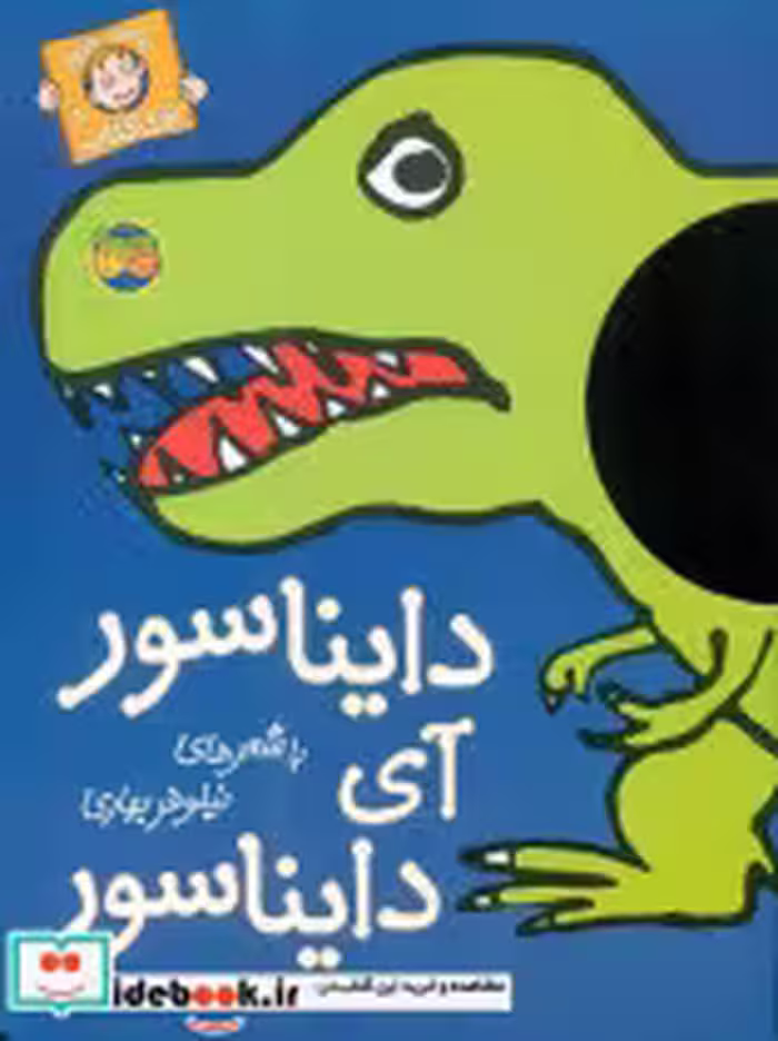 کتاب دایناسور آی دایناسور