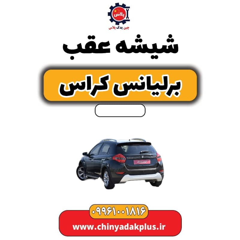 شیشه عقب برلیانس کراس