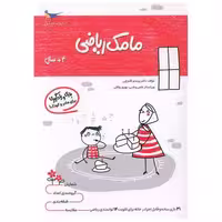 کتاب بازی و یادگیری مامک ریاضی (4  سال)(پرستو) اثر پرستو قلم چی