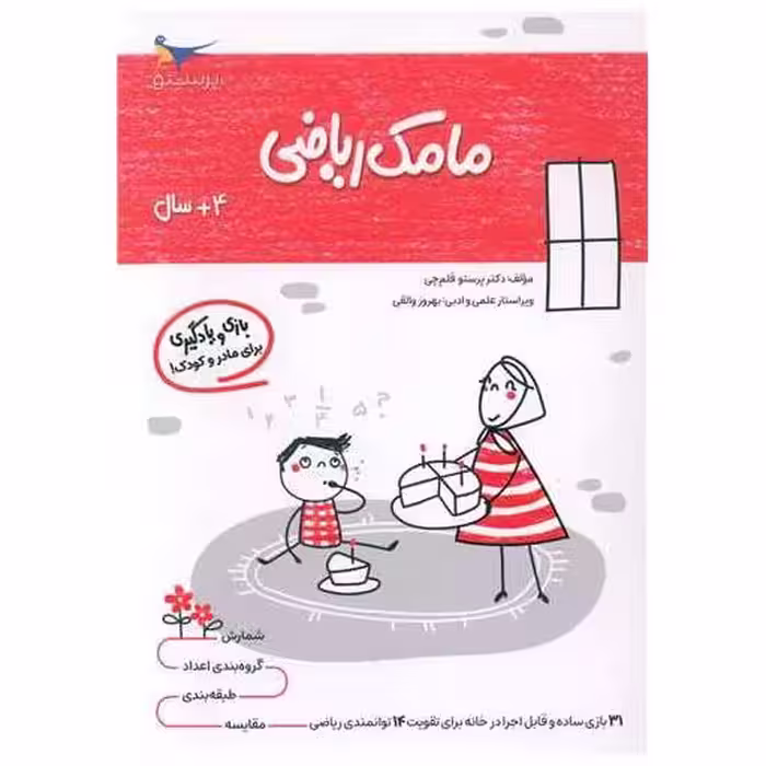 کتاب بازی و یادگیری مامک ریاضی (4  سال)(پرستو) اثر پرستو قلم چی