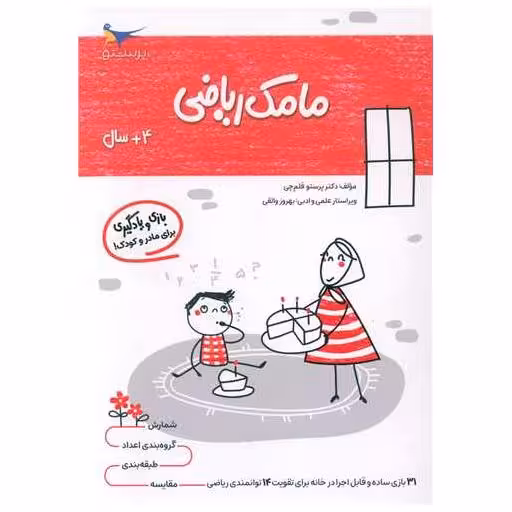کتاب بازی و یادگیری مامک ریاضی (4  سال)(پرستو) اثر پرستو قلم چی