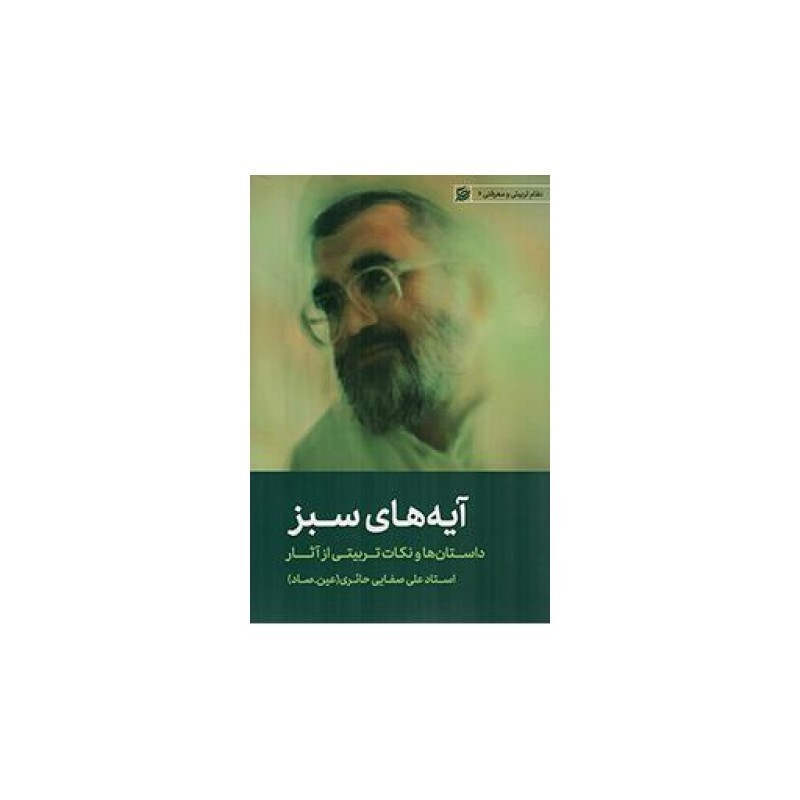 آیه های سبز06(داستان ها و نکات تربیتی از آثار استاد حائری)