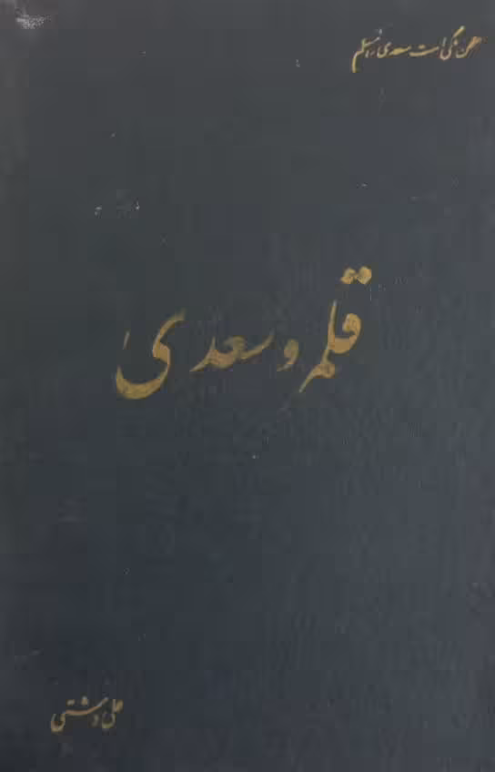 قلمرو سعدی | علی دشتی