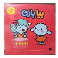 بیا بازی مجموعه دو جلد چهار بازی و مهارت مصوررنگی خشتی گلاسه داستان های گوسفندان کتاب نبات24ص
