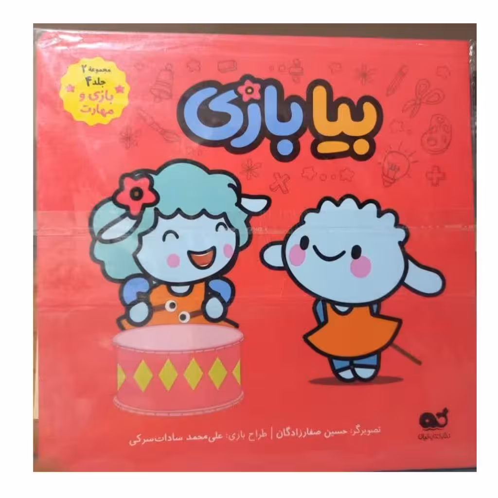 بیا بازی مجموعه دو جلد چهار بازی و مهارت مصوررنگی خشتی گلاسه داستان های گوسفندان کتاب نبات24ص