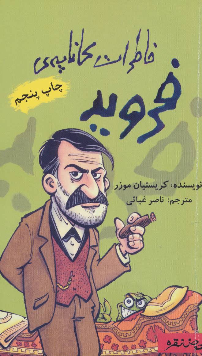 خاطرات کاناپه ی فروید - کتاب‌فروشی کوچه کتاب