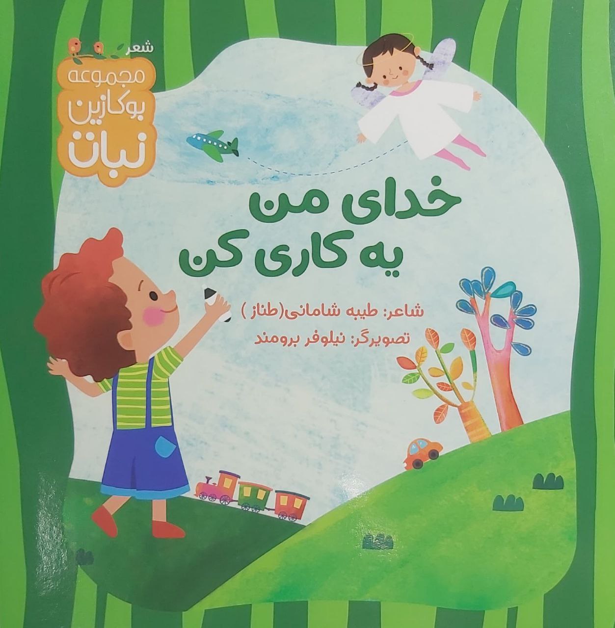 کتاب خدای من یه کاری کن  