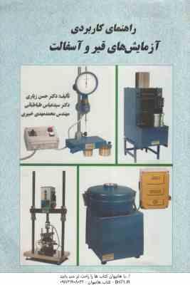 راهنمای کاربردی آزمایشهای قیر و آسفالت ( حسن زیاری – سید عباس طباطبائی – محمد مهدی خبیری )