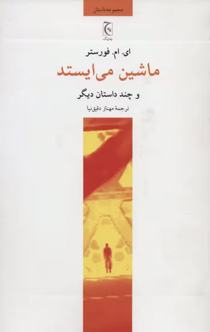 ماشین می ایستد و چند داستان دیگر - ناشربوک | خرید آنلاین کتاب