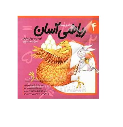 کتاب ریاضی آسان 4