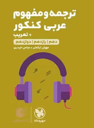 لقمه طلایی ترجمه و مفهوم عربی کنکور مهروماه