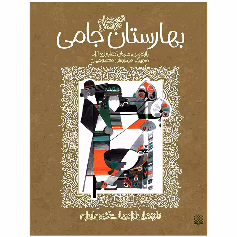 کتاب بهارستان جامی اثر مرجان کشاورزی آزاد انتشارات پیدایش