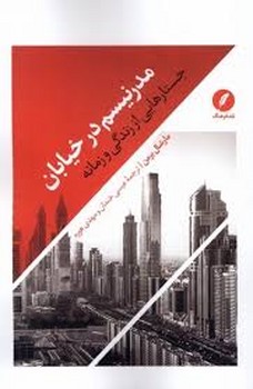 مدرنیسم در خیابان | مرکز فرهنگی آبی