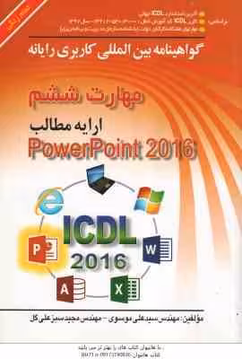 مهارت 6 – ارایه مطالب power point 2016 ( سید علی موسوی – مجید سبز علی گل )