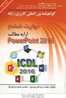 مهارت 6 – ارایه مطالب power point 2016 ( سید علی موسوی – مجید سبز علی گل )