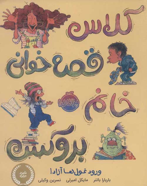 کلاس قصه خوانی خانم بروکس (ورود غول ها آزاد) نشر پرتقال