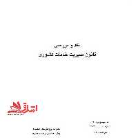 جزوه نقد و بررسی قانون مدیریت خدمات کشوری - فروشگاه کتاب اشراق