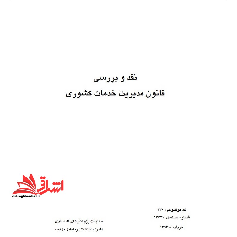 جزوه نقد و بررسی قانون مدیریت خدمات کشوری - فروشگاه کتاب اشراق